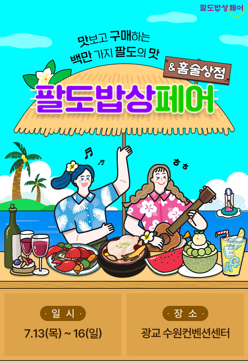 메가쇼 팔도밥상페어 - 수원 컨벤션센터